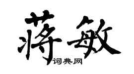 翁闓運蔣敏楷書個性簽名怎么寫