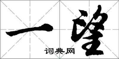 胡問遂一望行書怎么寫