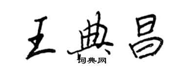 王正良王典昌行書個性簽名怎么寫