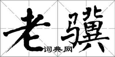 翁闓運老驥楷書怎么寫