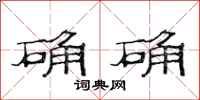 范連陞確確隸書怎么寫