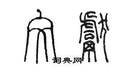 陳墨文獻篆書個性簽名怎么寫