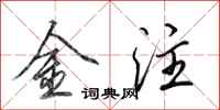 田英章金注行書怎么寫