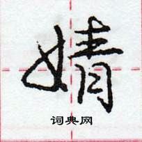 龐中華寫的硬筆行書婧