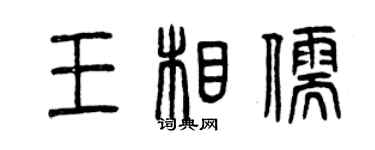 曾慶福王相儒篆書個性簽名怎么寫