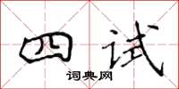侯登峰四試楷書怎么寫