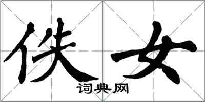 翁闓運佚女楷書怎么寫