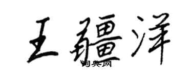 王正良王疆洋行書個性簽名怎么寫