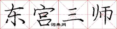 龐中華東宮三師楷書怎么寫