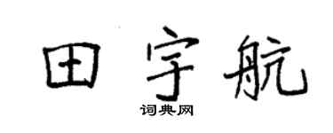袁強田宇航楷書個性簽名怎么寫