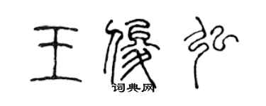 陳聲遠王俊弘篆書個性簽名怎么寫