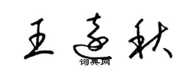 梁錦英王遠秋草書個性簽名怎么寫