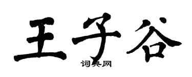翁闓運王子谷楷書個性簽名怎么寫