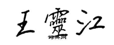 王正良王靈江行書個性簽名怎么寫