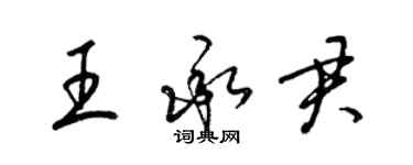 梁錦英王承君草書個性簽名怎么寫