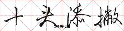駱恆光十頭添撇行書怎么寫