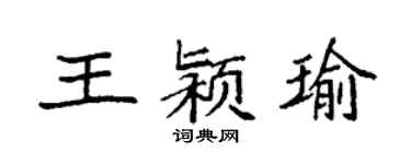 袁強王潁瑜楷書個性簽名怎么寫