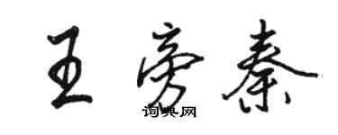 駱恆光王旁秦行書個性簽名怎么寫