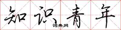 荊霄鵬知識青年行書怎么寫