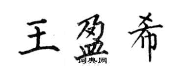 何伯昌王盈希楷書個性簽名怎么寫