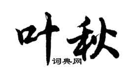 胡問遂葉秋行書個性簽名怎么寫