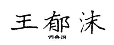 袁強王郁沫楷書個性簽名怎么寫