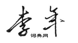 駱恆光李年行書個性簽名怎么寫