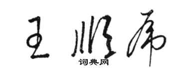 駱恆光王順虎草書個性簽名怎么寫