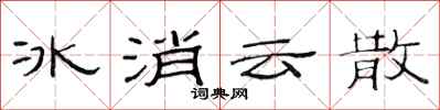 范連陞冰消雲散隸書怎么寫