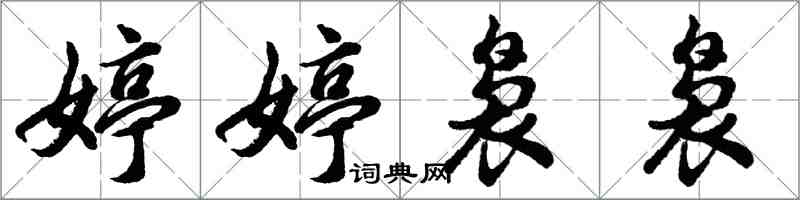 胡問遂婷婷裊裊行書怎么寫