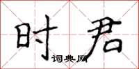 侯登峰時君楷書怎么寫