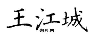 丁謙王江城楷書個性簽名怎么寫