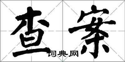 翁闓運查案楷書怎么寫