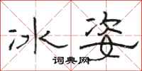 駱恆光冰姿隸書怎么寫