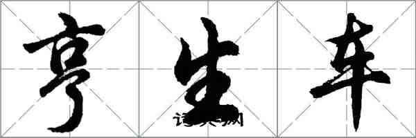 胡問遂亨生車行書怎么寫