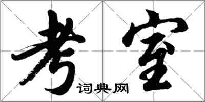 胡問遂考室行書怎么寫