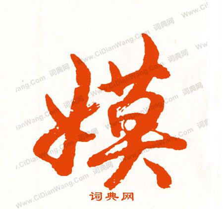 王之望楷書書法作品欣賞_王之望楷書字帖_書法字典