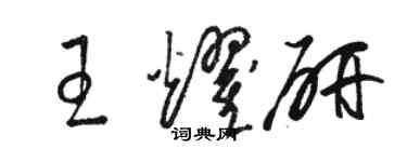 駱恆光王耀研草書個性簽名怎么寫