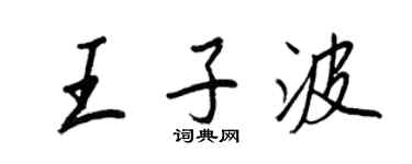 王正良王子波行書個性簽名怎么寫