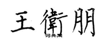 何伯昌王衛朋楷書個性簽名怎么寫