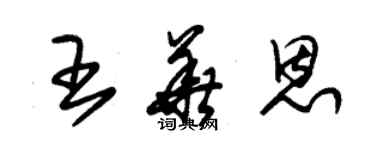 朱錫榮王華恩草書個性簽名怎么寫