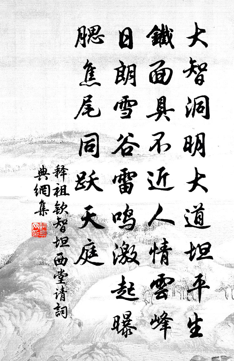 釋祖欽智坦西堂請書法作品欣賞