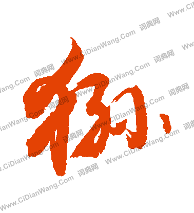 鄧草書書法_鄧字書法_草書字典