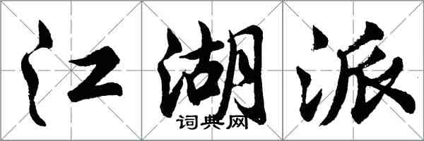 胡問遂江湖派行書怎么寫