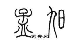 陳墨孟旭篆書個性簽名怎么寫