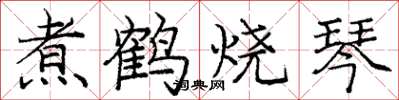 龐中華煮鶴燒琴楷書怎么寫