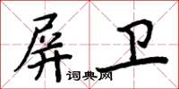 周炳元屏衛楷書怎么寫