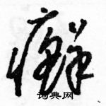 駱恆光寫的硬筆草書癬