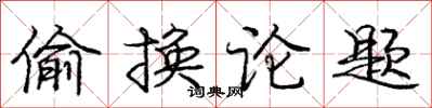 龐中華偷換論題行書怎么寫