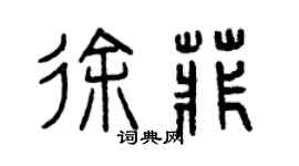 曾慶福徐菲篆書個性簽名怎么寫